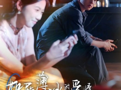 如履薄冰的爱情不要也罢