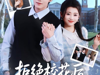 拒绝校花后，他后悔了