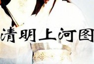 清明上河图MP4格式