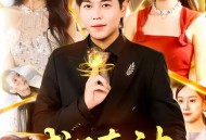 成了真神，爷爷却让我去相亲