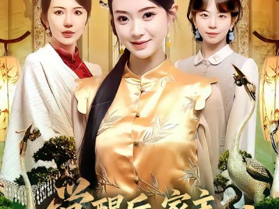 觉醒后，家主她横扫乾坤