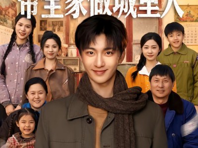 年代1959，带全家做城里人