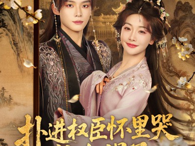 扑进权臣怀里哭，他红温了