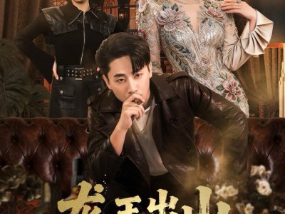 龙王出山，冷艳总裁爱上我