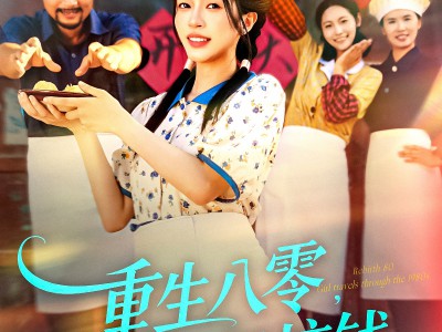 重生八零，农女只想搞钱