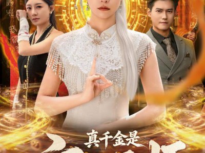 真千金是玄门天师