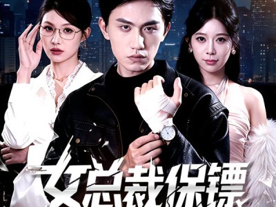 女总裁保镖有亿点强