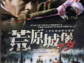 荒原城堡731MP4格式