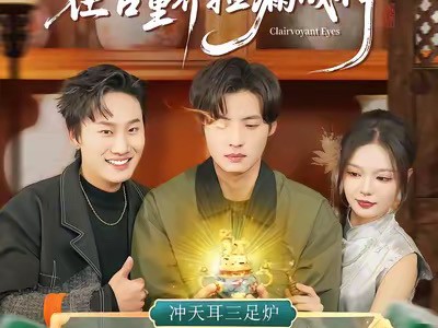 我用透视眼在古董界捡漏成神