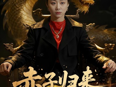 赤子归来报母恩