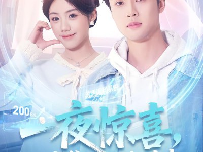 一夜惊喜，三宝爹地超有皮