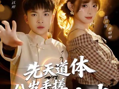 先天道体八岁手搓九阳神功