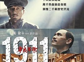 辛亥革命2011
