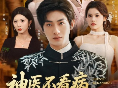 神医不看病，你又在乱看