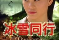 冰雪同行