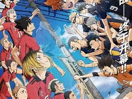 排球少年！！垃圾场决战