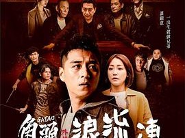 角头外传：浪流连