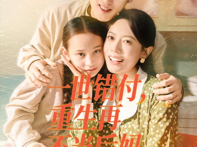 一世错付，重生再不当后妈