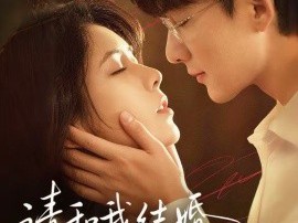 请和我结婚，这是最好的辩护