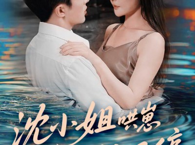 沈小姐哄崽追夫忙不停