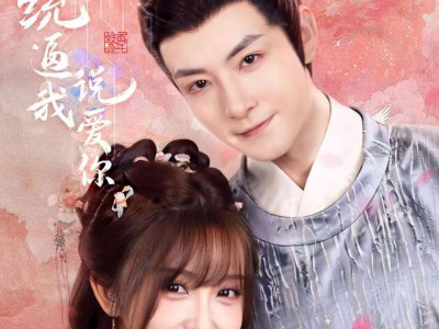 系统逼我说爱你