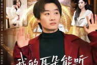 我的耳朵能听见一切秘密
