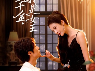 我不是千金，我是女王