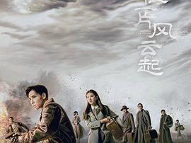 凭栏一片风云起MP4格式