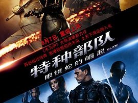 特种部队：眼镜蛇的崛起