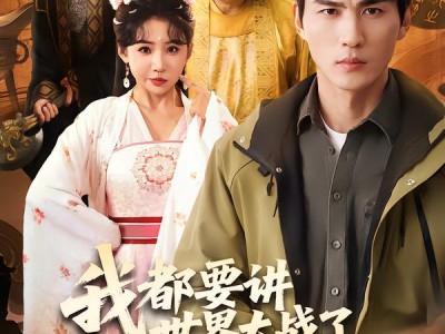 我都要讲世界大战了你说这是古代