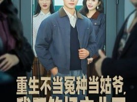 重生不当冤种当姑爷，我开钓场立业了