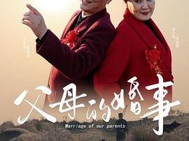 父母的婚事（戏曲豫剧）