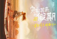 突如其来的假期MP4格式