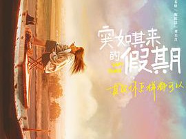 突如其来的假期MP4格式