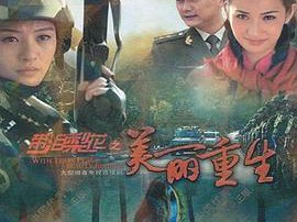 带泪梨花之美丽重生MP4格式