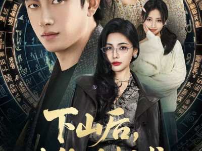 下山后，我凭一手相术风生水起