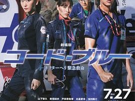 紧急救命剧场版