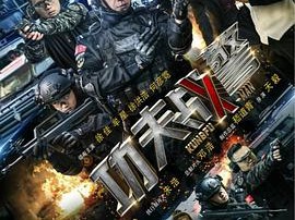 功夫战警MP4格式