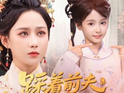 踩着前夫嫁竹马