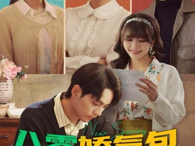 八零娇气包手握灵泉