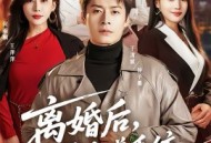 离婚后，我靠离谱系统风生水起