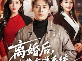 离婚后，我靠离谱系统风生水起