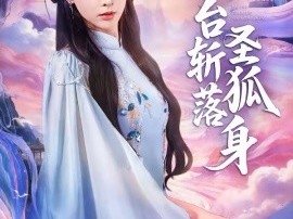 瑶台斩落圣狐身