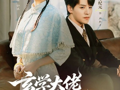 玄学大佬爱吃瓜