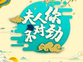 夫君大人别怕我MP4格式