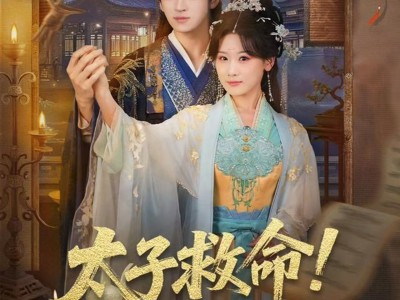 太子救命！又双叒叕要死了