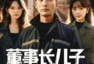 董事长儿子下基层2