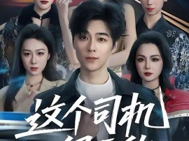 这个司机很无敌