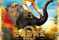 巴霍巴利王2：终结