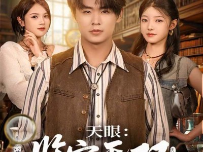 天眼：鉴宝无双